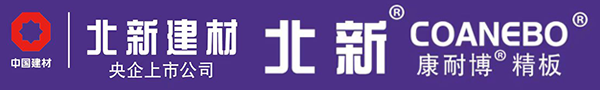 北新康耐板精板